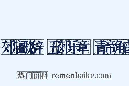 郊庙歌辞·五郊乐章·青帝角音是什么意思的图片